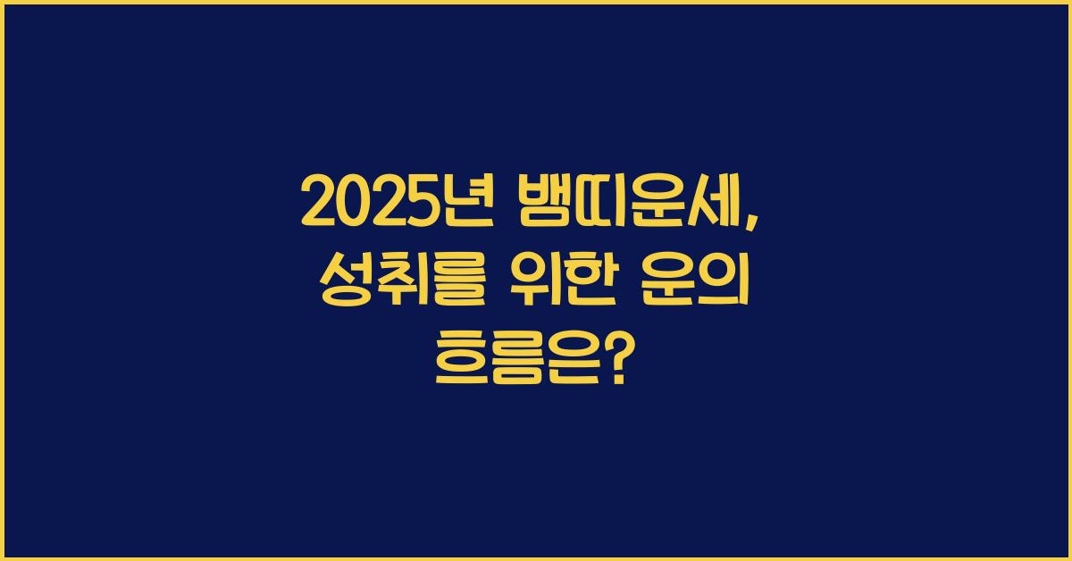 2025년 뱀띠운세