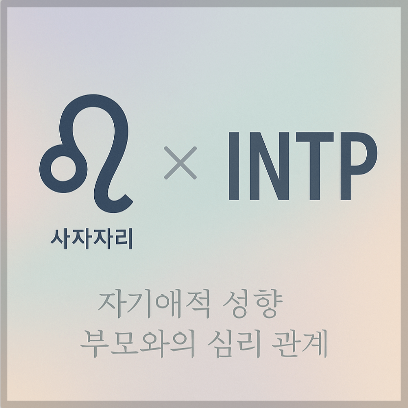 alt="자기애적 성향 부모와 사자자리&amp;INTP 자녀의 심리 관계를 의미하는 그래픽 커버."