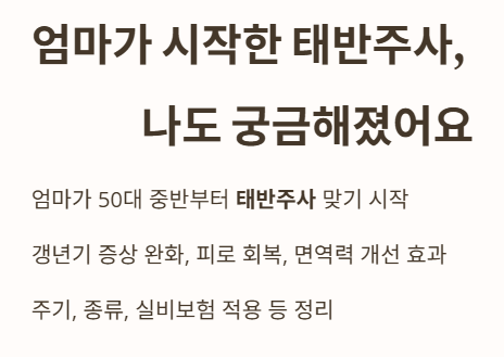 엄마가 시작한 태반주사, 나도 궁금해졌어요