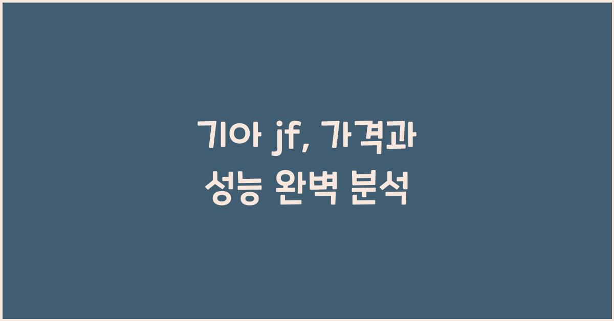기아 jf