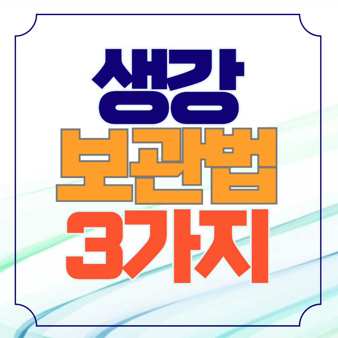 생강 보관법 3가지