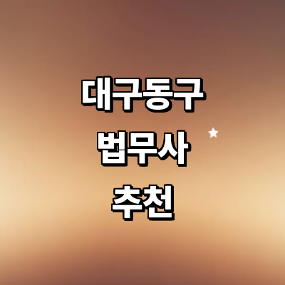 대구 동구 법무사