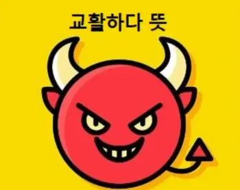 교활하다 뜻