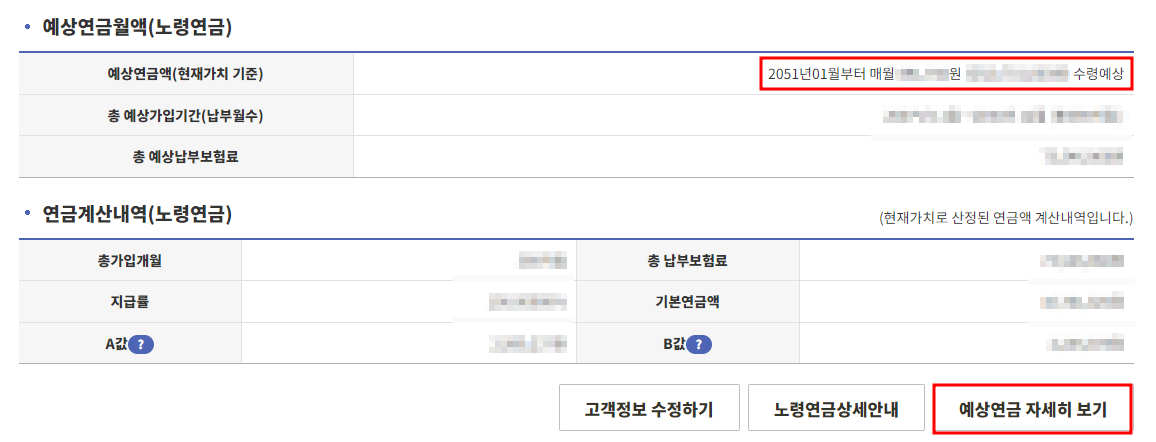 국민연금 예상수령액 조회 결과