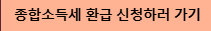 종합소득세 환급 신청 하러가기