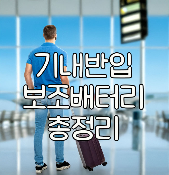 기내반입 보조배터리 총정리