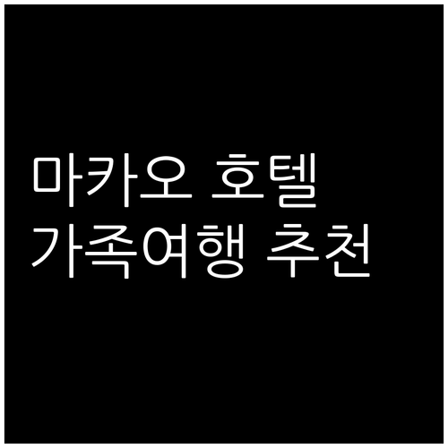 마카오 호텔 추천 브로드웨이, 잉글랜..