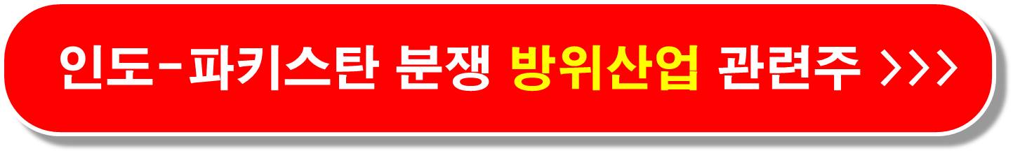 인도 파키스탄 방위산업 관련주