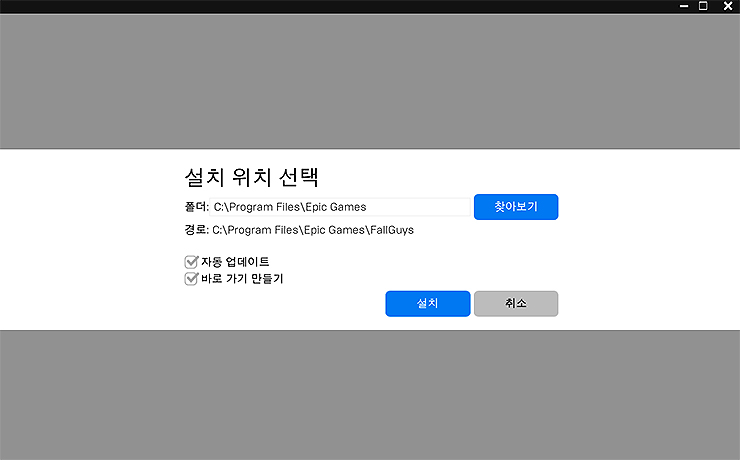 폴가이즈-설치-위치-선택-화면