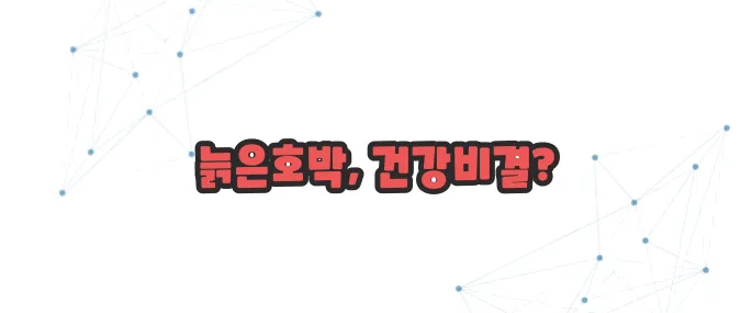 늙은호박 효능 이보다 자세히 설명할순없다
