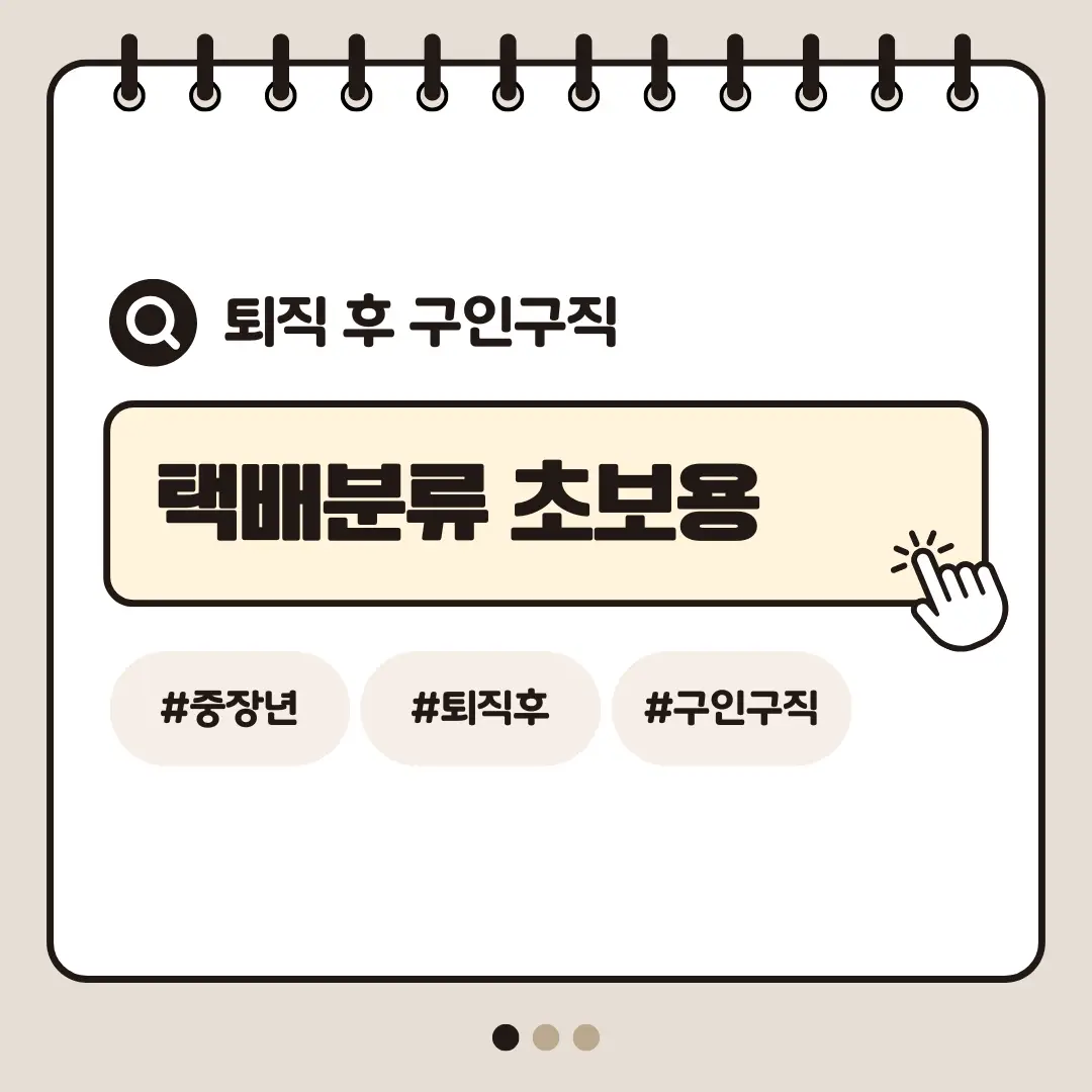 [중장년층 구인구직] 60대 여성 택배 분류 초보 가능 직종