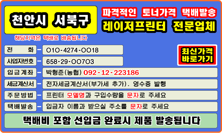 #천안시 서북구정품잉크 #천안시 서북구정품토너 #천안시 서북구토너충전 #천안시 서북구잉크충전 
#천안시 서북구재생잉크 #천안시 서북구재생토너 #컴퓨터수리 #재생토너 #토너충전 #리필토너 #윈도우설치 
#프린터 소모품 #복사기 소모품 #팩스잉크토너 #레이저프린터 #칼라프린터 #스마트폰 #카톡 #드럼교체 
#프린터설치 #이미징유닛