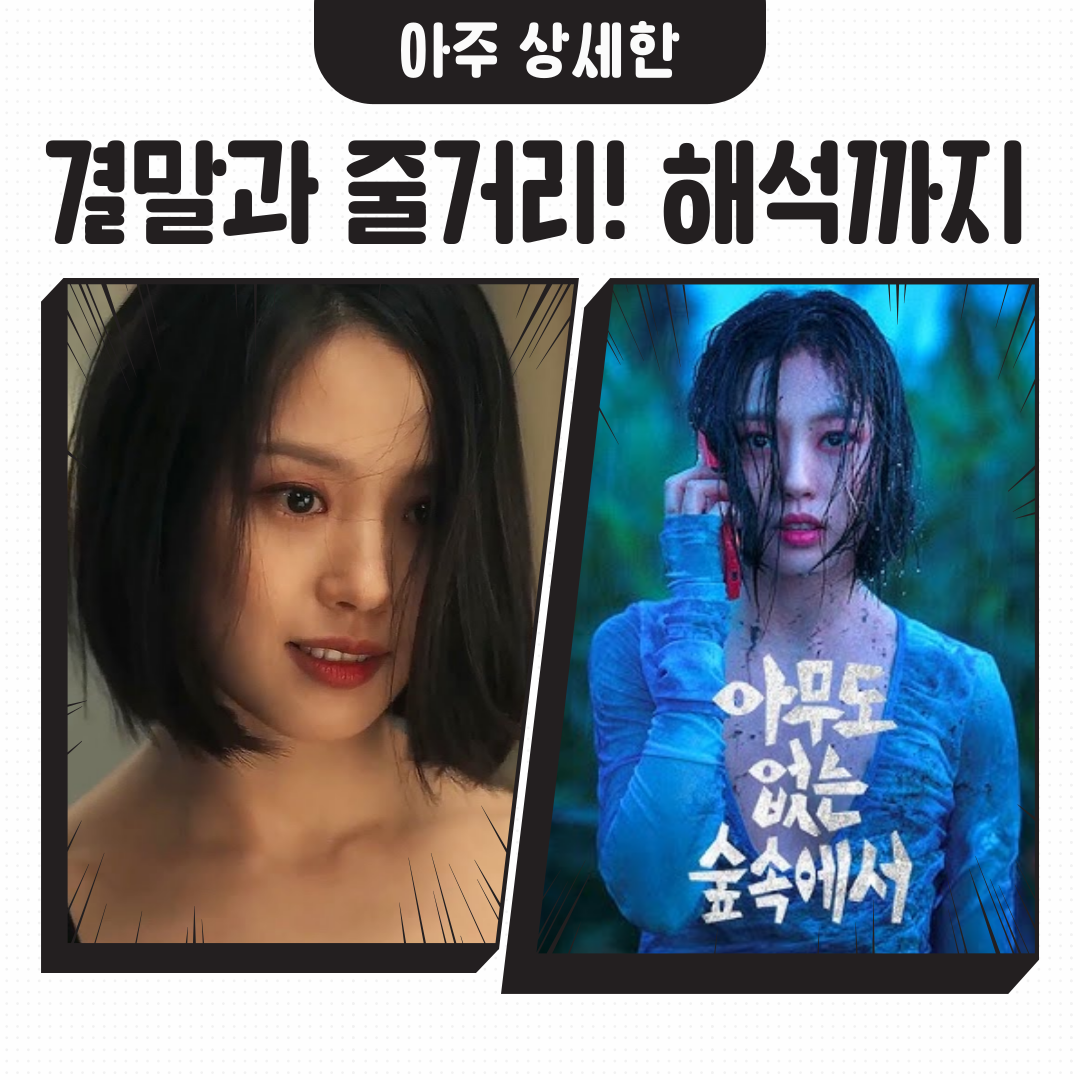 아무도 없는 숲속에서 결말, 줄거리, 해석