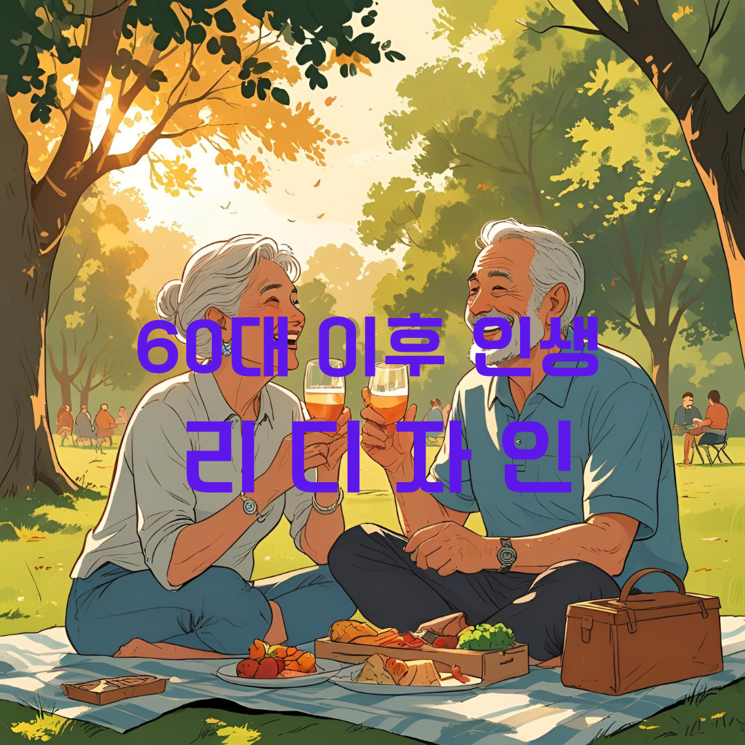 노후자산, 비금전적자산, 60대인생, 건강관리, 인간관계, 취미생활, 사회기여, 자존감, 노년우울증, 인생리디자인