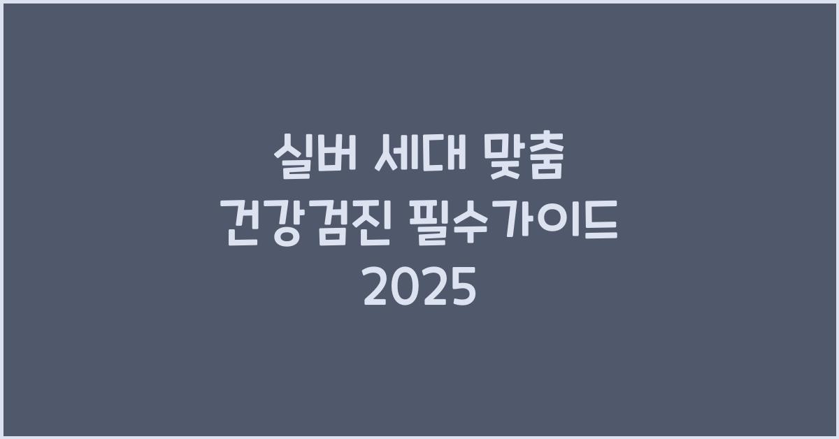 실버 세대 맞춤 건강검진