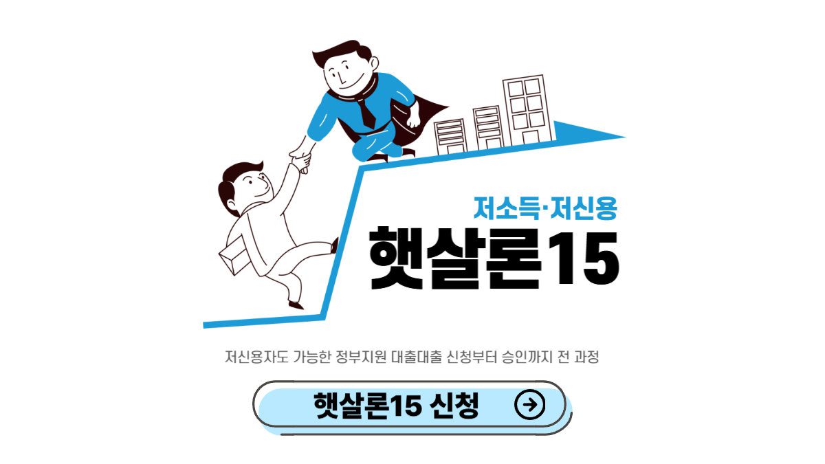 햇살론-15-신청-방법