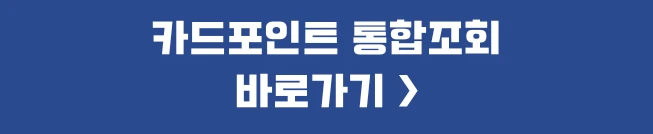 여신금융협회 카드포인트 통합조회 계좌입금 방법
