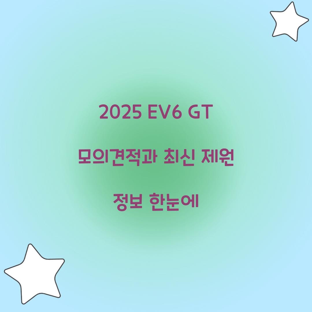 2025 EV6 GT 모의견적