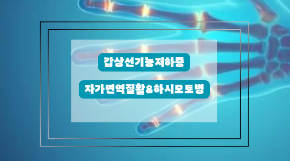 하시모토 갑상선염 동반질환 - 류마티스 관절염
