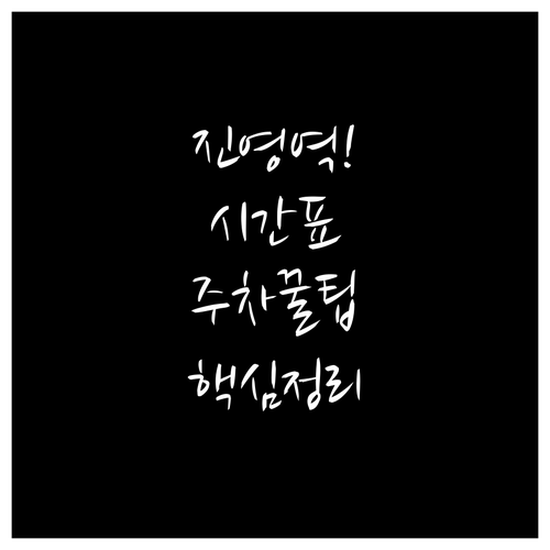 진영역 열차 운행 시간표와 주차장 이..