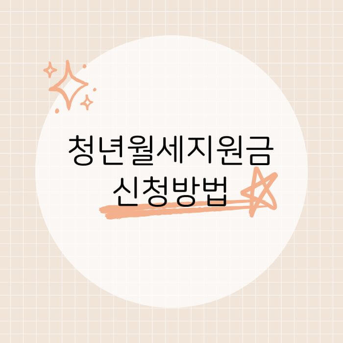 청년월세지원금 신청 방법