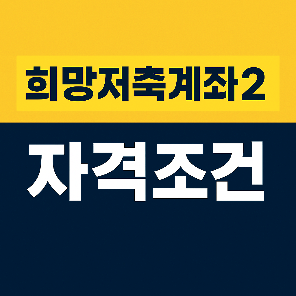 희망저축계좌2 자격 조건