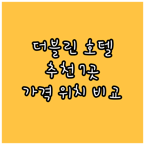 더블린 호텔 추천 7곳! 솔직 후기,