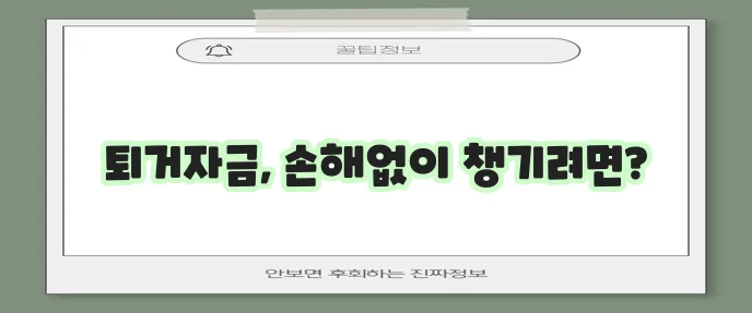 전세퇴거자금 대출 조건 금리와 한도 꼼꼼히 확인하세요!
