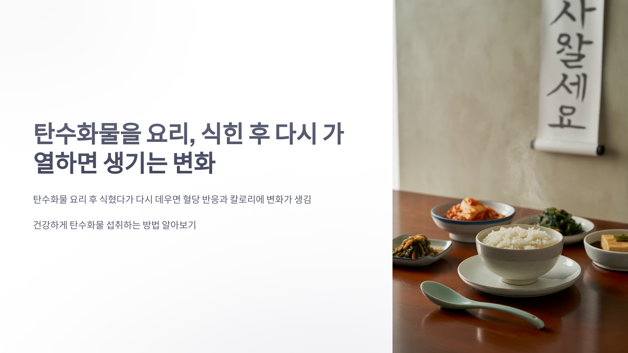 참조-탄수화물을-요리,-식힌-후-다시-가열-1