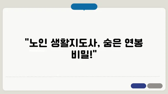 노인 생활지도사 관련 이미지