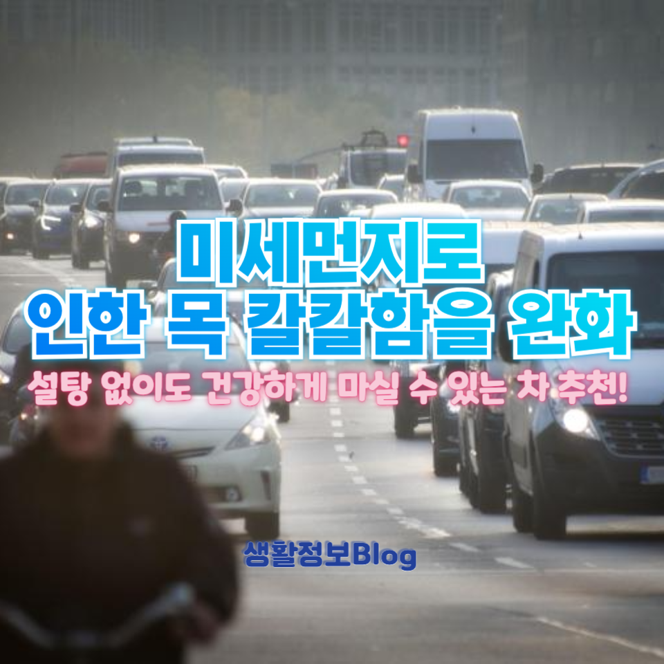 미세먼지로 인한 목 칼칼함을 완화하는 데 좋은 차