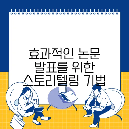 효과적인 논문 발표를 위한 스토리텔링 기법