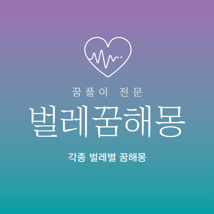 벌레꿈해몽