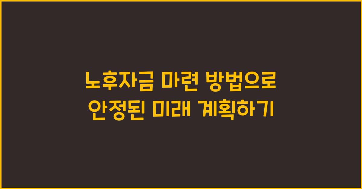 노후자금 마련 방법