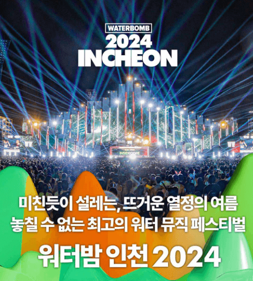 워터밤 2024 인천 라인업 티켓 예매