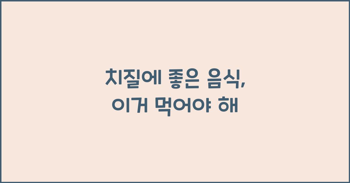 치질에 좋은 음식