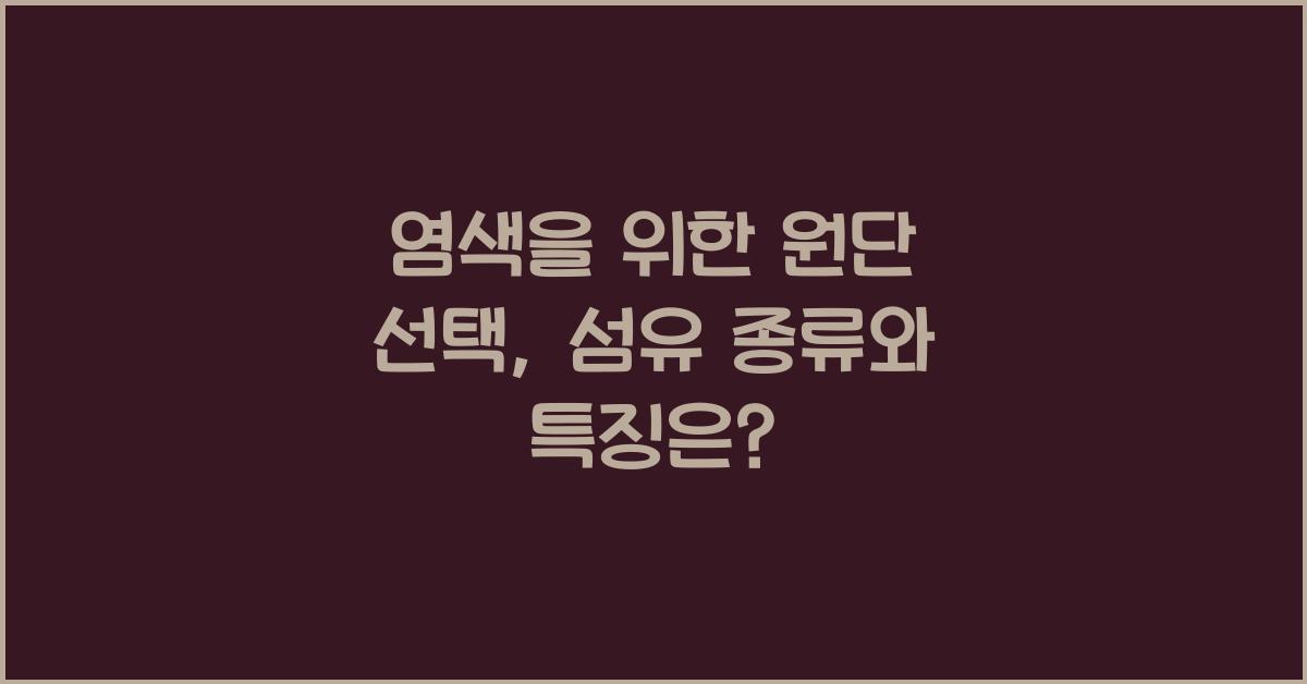 염색을 위한 원단 선택: 어떤 섬유가 적합한가?