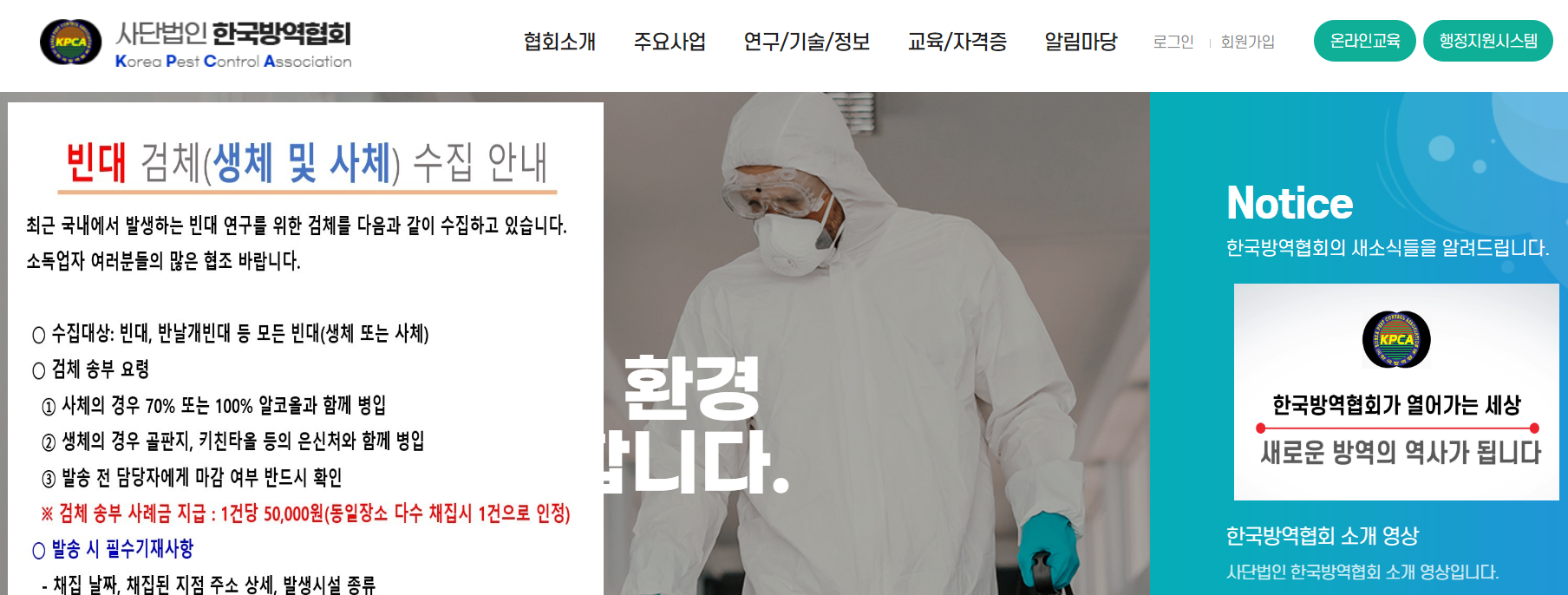 한국방역협회 빈대 검체 수집안내