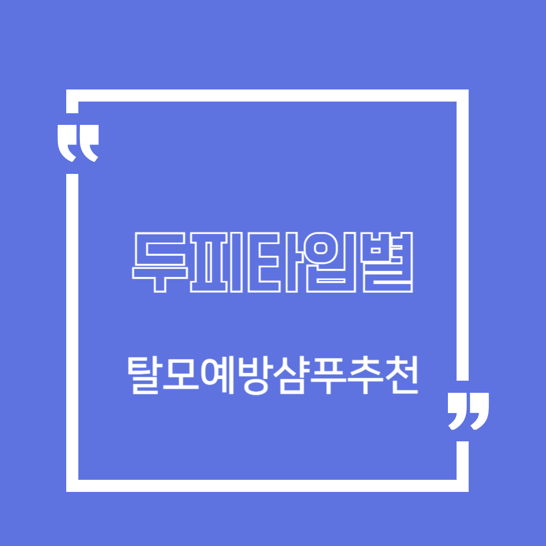두피 타입별 탈모 예방 샴푸 추천