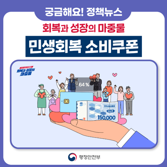 행정안전부 민생회복 소비쿠폰 카드뉴스 그림