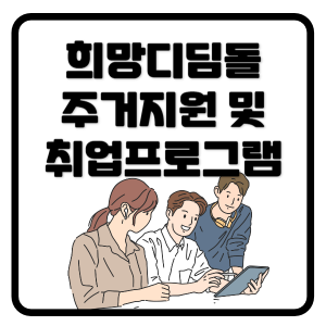 희망디딤돌