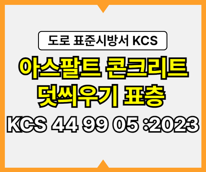 아스팔트 콘크리트 덧씌우기 표층 KCS 44 99 05 :2023 건설 표준시방서 도로공사1
