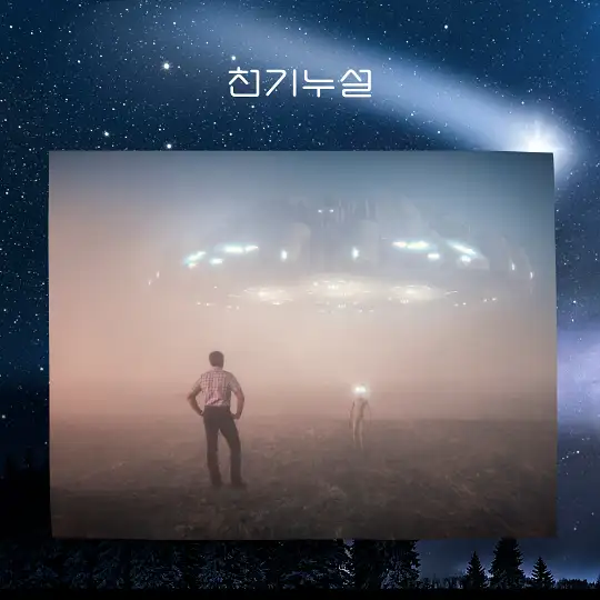 외계인을 만나는 꿈 해몽