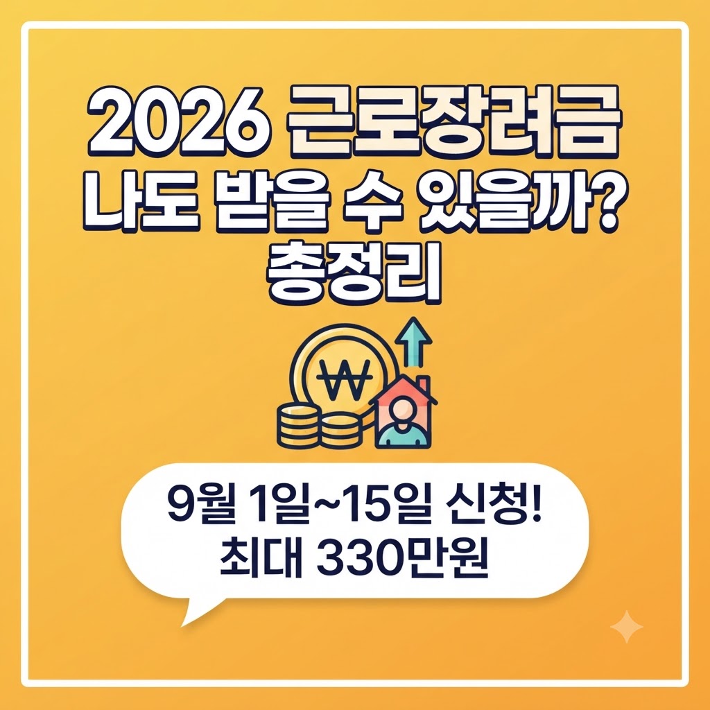 노란색 배경에 "2026 근로장려금 나도 받을 수 있을까? 총정리"라는 제목과 동전, 주택 아이콘, 그리고 "9월 1일~15일 신청! 최대 330만원"이라는 핵심 정보가 적힌 2026년 근로장려금 반기신청 안내 썸네일 이미지