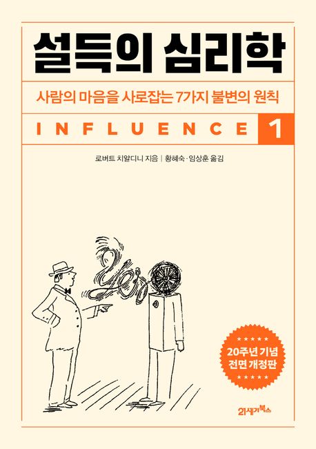 개정판 설득의 심리학 1권 표지 사진 (총 4권 중 1권)