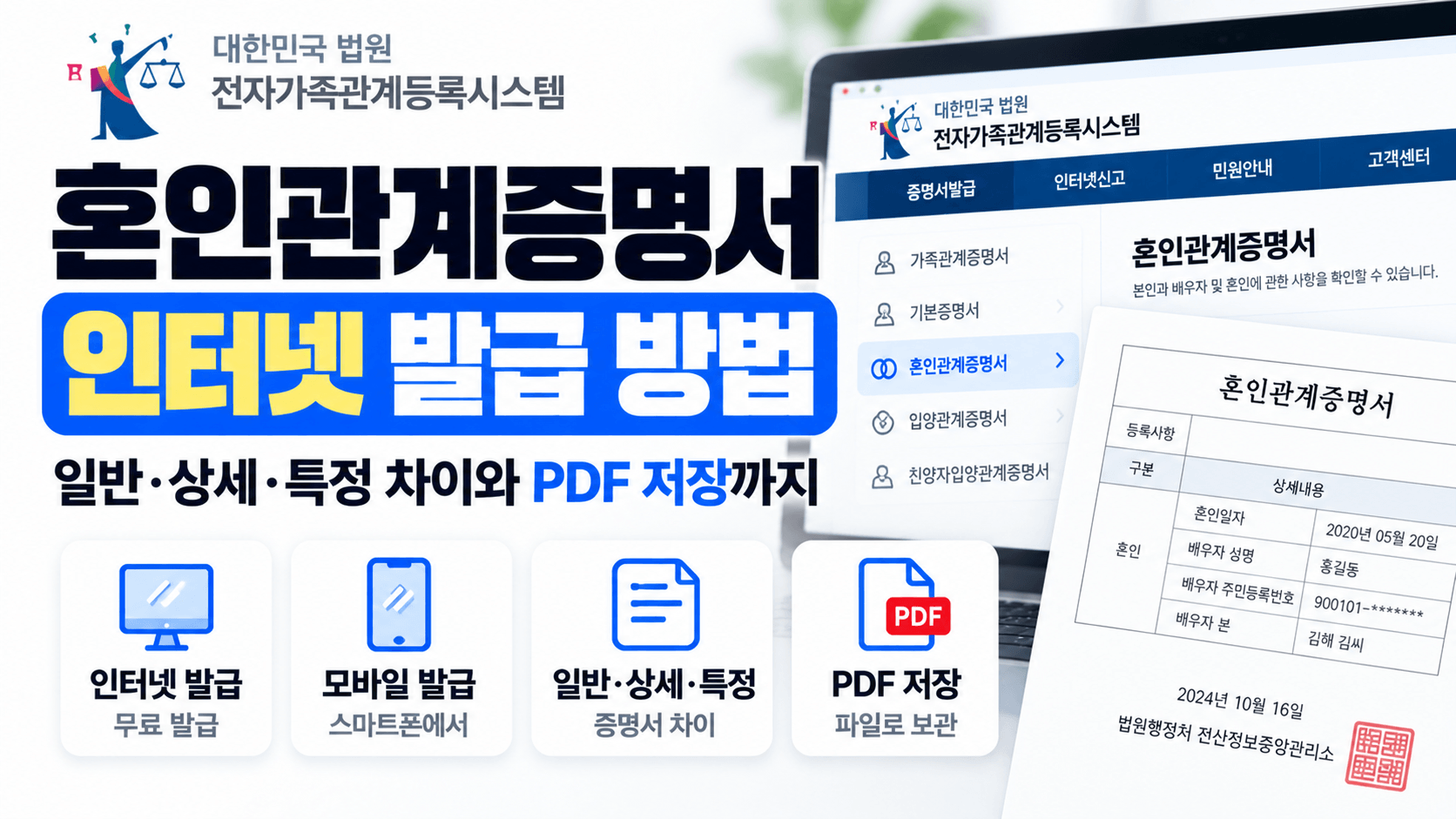 혼인관계증명서 인터넷 무료 발급 방법｜일반&middot;상세 차이와 PDF 저장까지