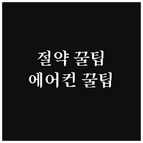 에어컨 똑똑하게 사용하기: 전기세 절..