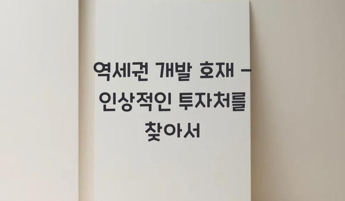 역세권 개발 호재