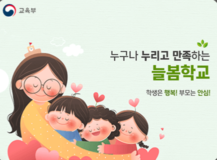 늘봄학교