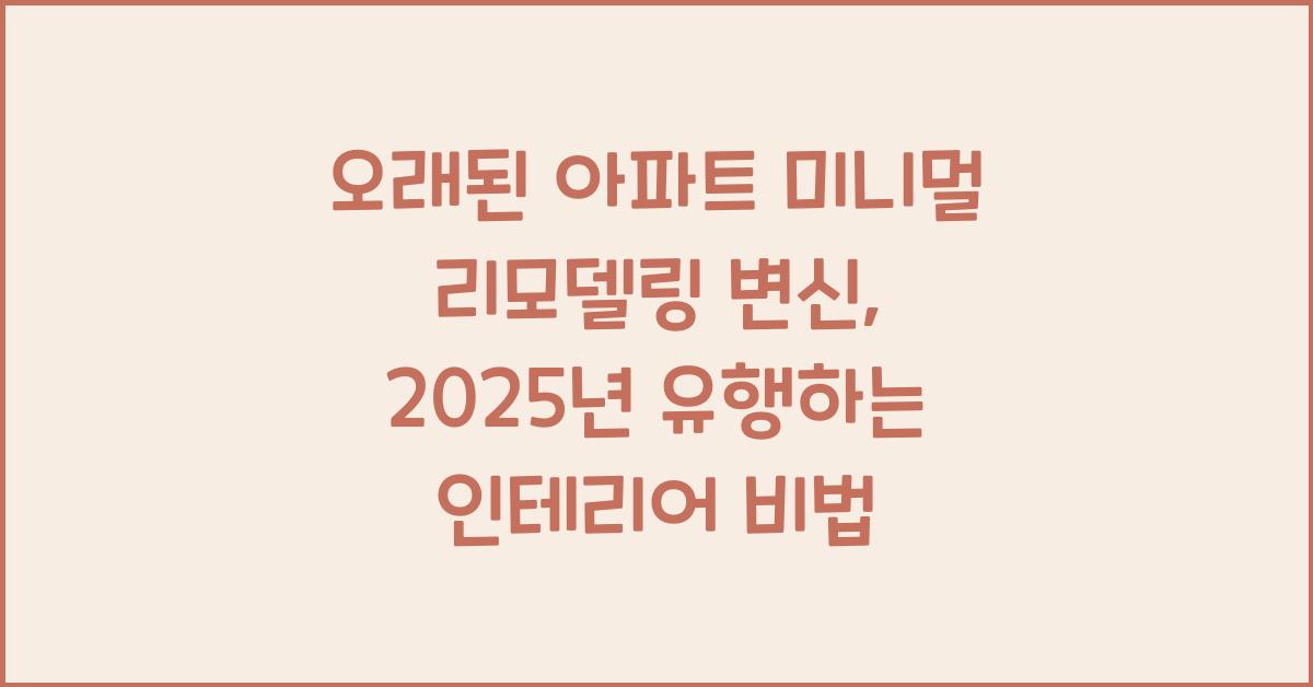 오래된 아파트 미니멀 리모델링 변신